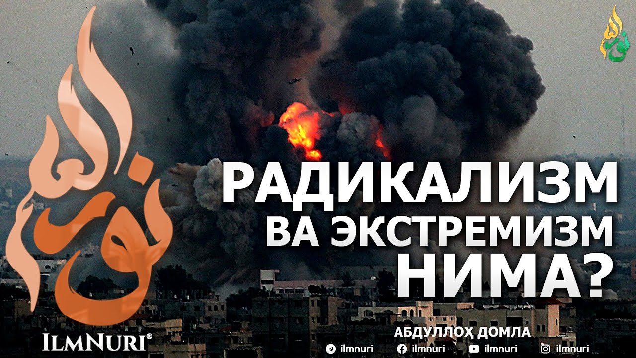 РАДИКАЛИЗМ ВА ЭКСТРЕМИЗМ НИМА? - АБДУЛЛОҲ ДОМЛА
