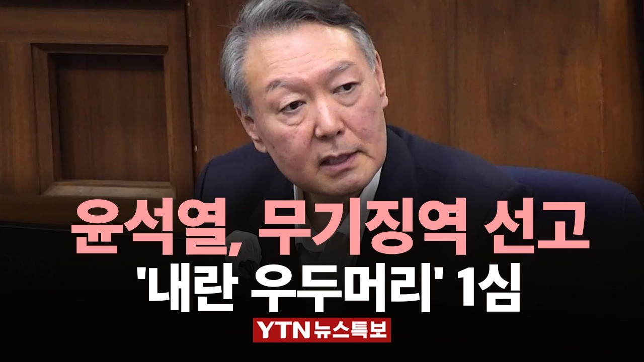 [LIVE] '내란 우두머리' 혐의 윤석열 1심 선고 / YTN 뉴스특보