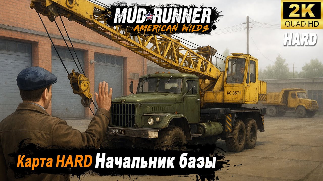 MudRunner ➤ Прохождение HARD карты 