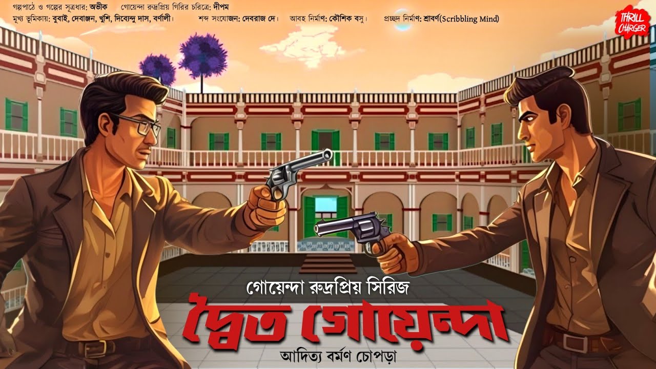 দ্বৈত গোয়েন্দা| বাংলা গোয়েন্দা গল্প| Bengali Detective Story| bengali audio story| Sundaysuspense