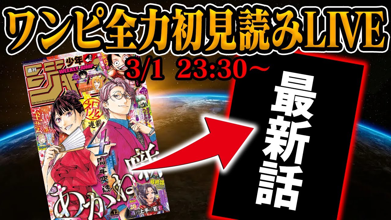 【 初見読み 】ワンピース１１７５話最速LIVE【 ロキの能力判明か… 】