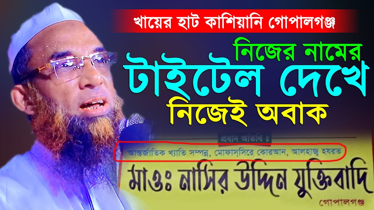 নিজের নামের টাইটেল দেখে নিজেই অবাক ।। মাওলানা নাসির উদ্দিন যুক্তিবাদী ।। molana nasir uddin juktibad