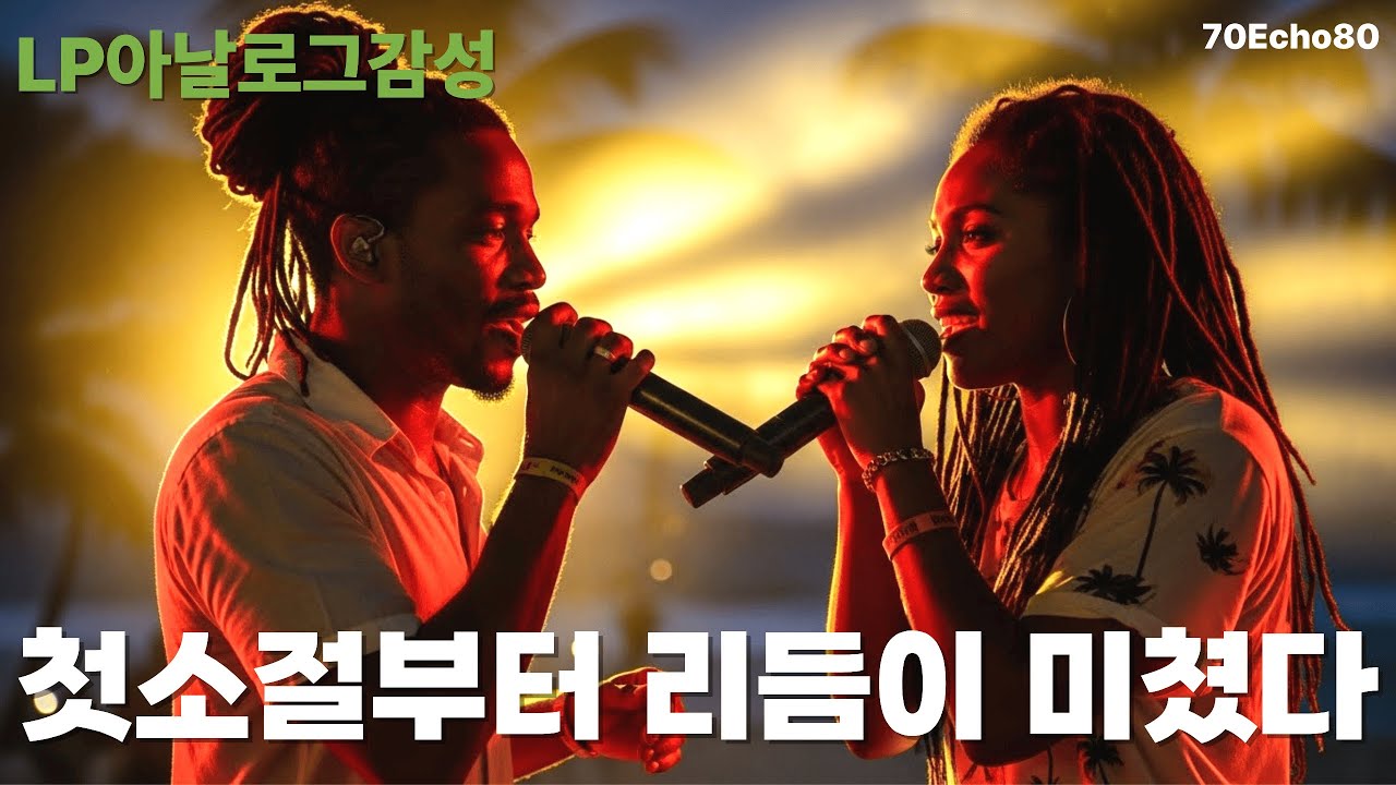 [LP 감성] 4060 첫소절 부터 가슴을 울리는 느린 템포, 묵직한 저음의  레게 발라드