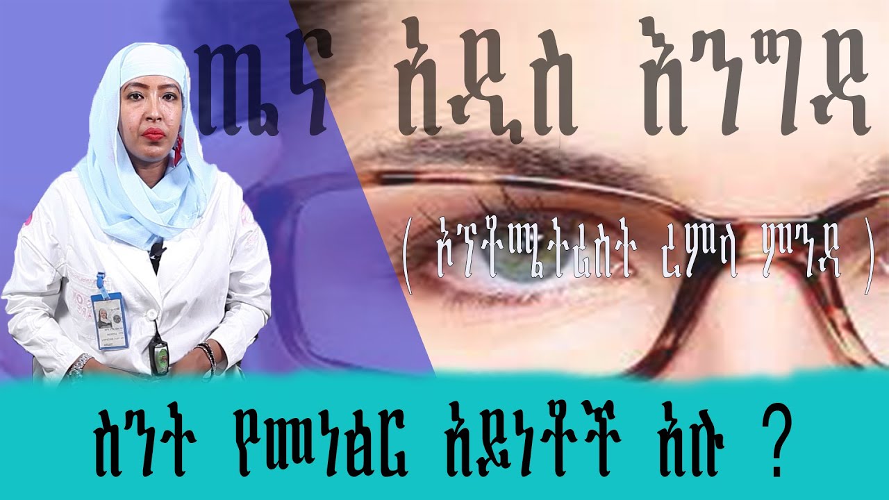 tena yistiln-የጤና አዲስ እንግዳ  ስንት የመነፅር አይነቶች አሉ ?