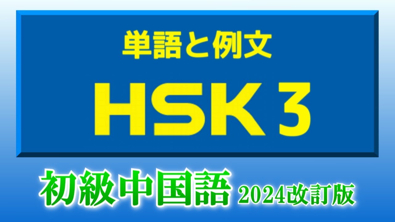 【HSK3 単語と例文】初級中国語を学ぶ (改訂版)