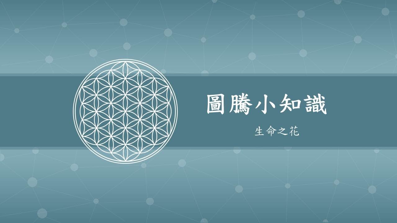 【圖騰小知識】生命之花