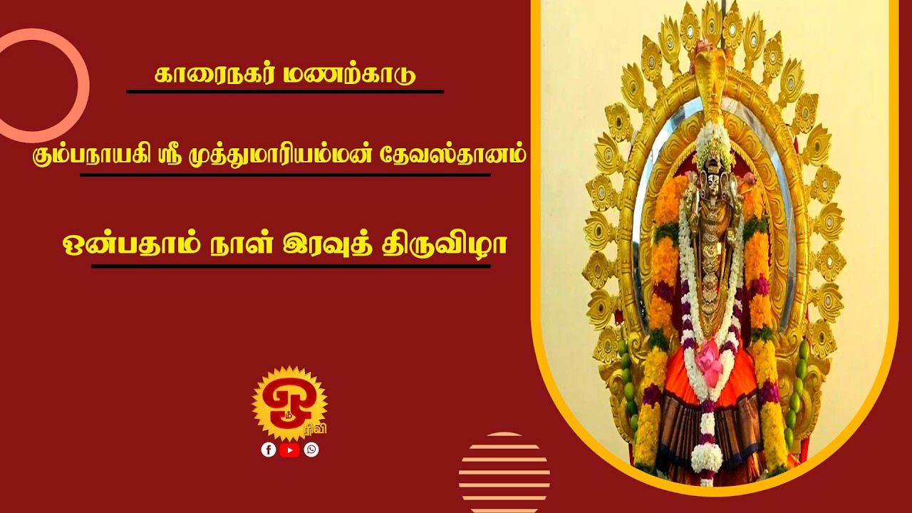 🔴காரைநகர் மணற்காடு கும்பநாயகி ஸ்ரீ முத்துமாரி அம்மன் தேவஸ்தானம் - ஒன்பதாம் நாள் இரவுத் திருவிழா|