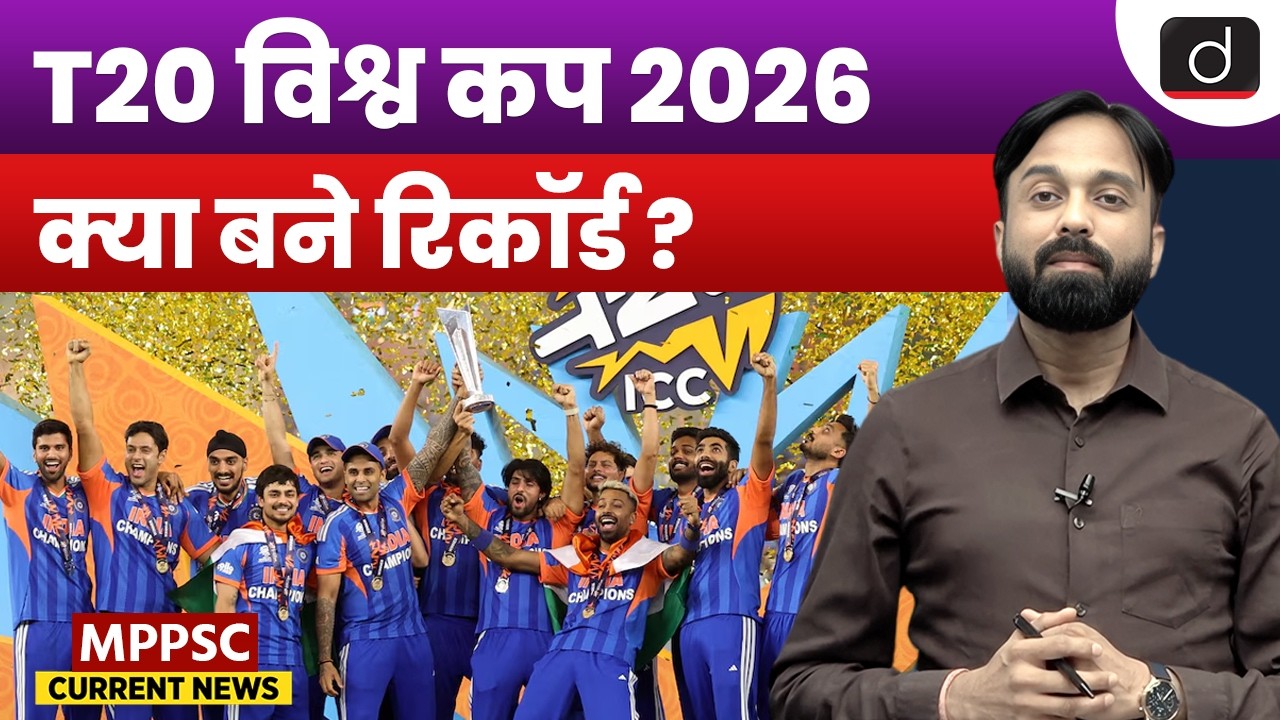 ICC T20 World Cup 2026: What Records Were Made? | Drishti MPPSC