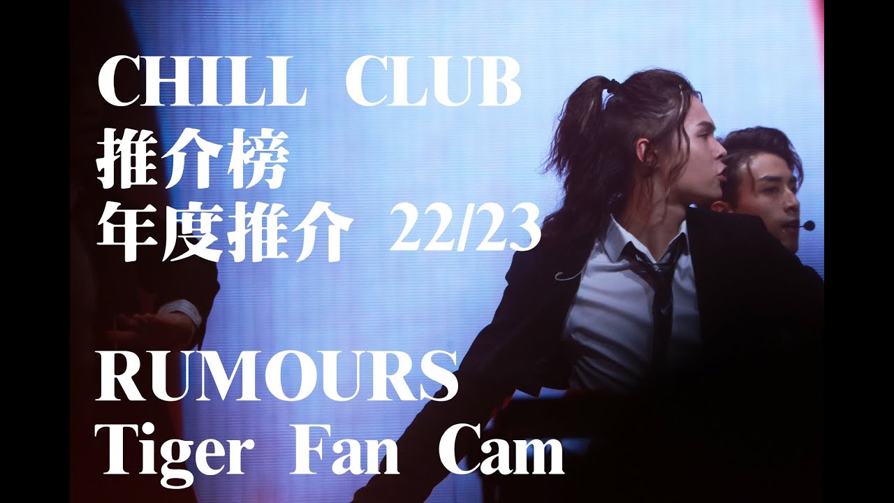《CHILL CLUB 推介榜 年度推介 22/23》MIRROR - RUMOURS - Tiger Fan Cam