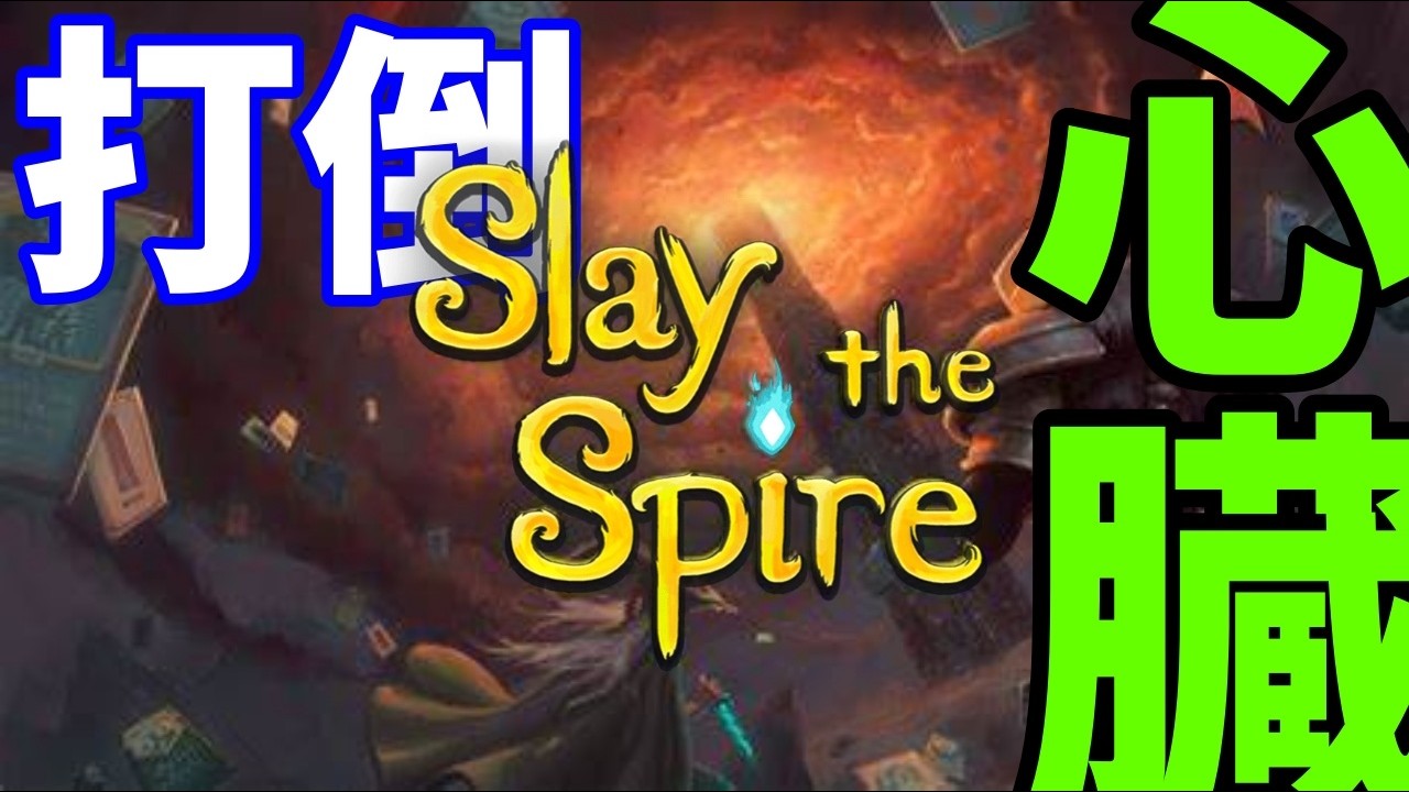 A20心臓攻略したい【Slay the Spire】