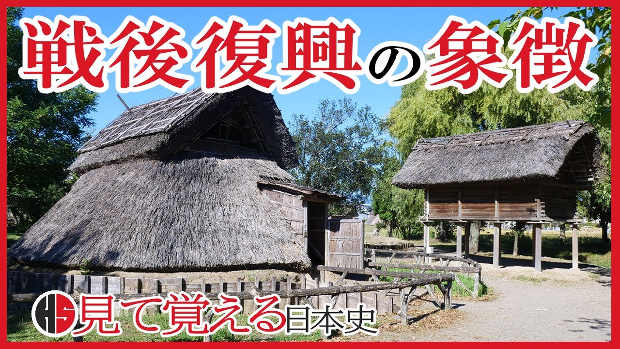 [Yayoi period] 08 Что за руины представляют собой руины Toro Site? 【Японская история】