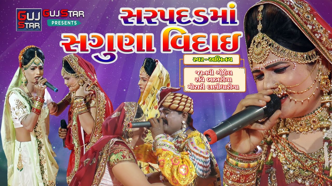સરપદડમાં સગુણા વિદાઈ || જાનવી ગોહેલ, રવિ બાબરીયા, મોરારી દાણીધારીયા || SARPADAD MA SAGUNA VIDAI