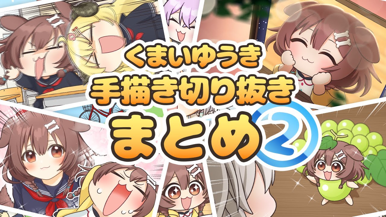 【手描き】ホロライブ手描き切り抜きまとめ②【くまいゆうき】