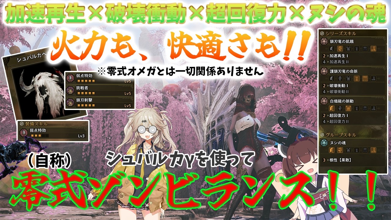 【モンハンワイルズ】『零式』ゾンビランスやります！！新しく追加されたシュバルカγ使って【ゆっくり実況】【ワイルズ実況】
