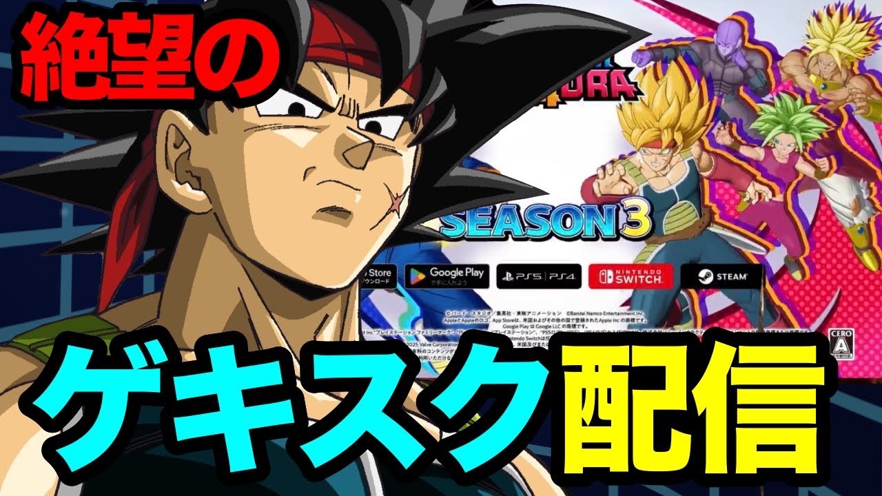 絶望のゲキスク配信　【ドラゴンボールゲキシンスクアドラ】