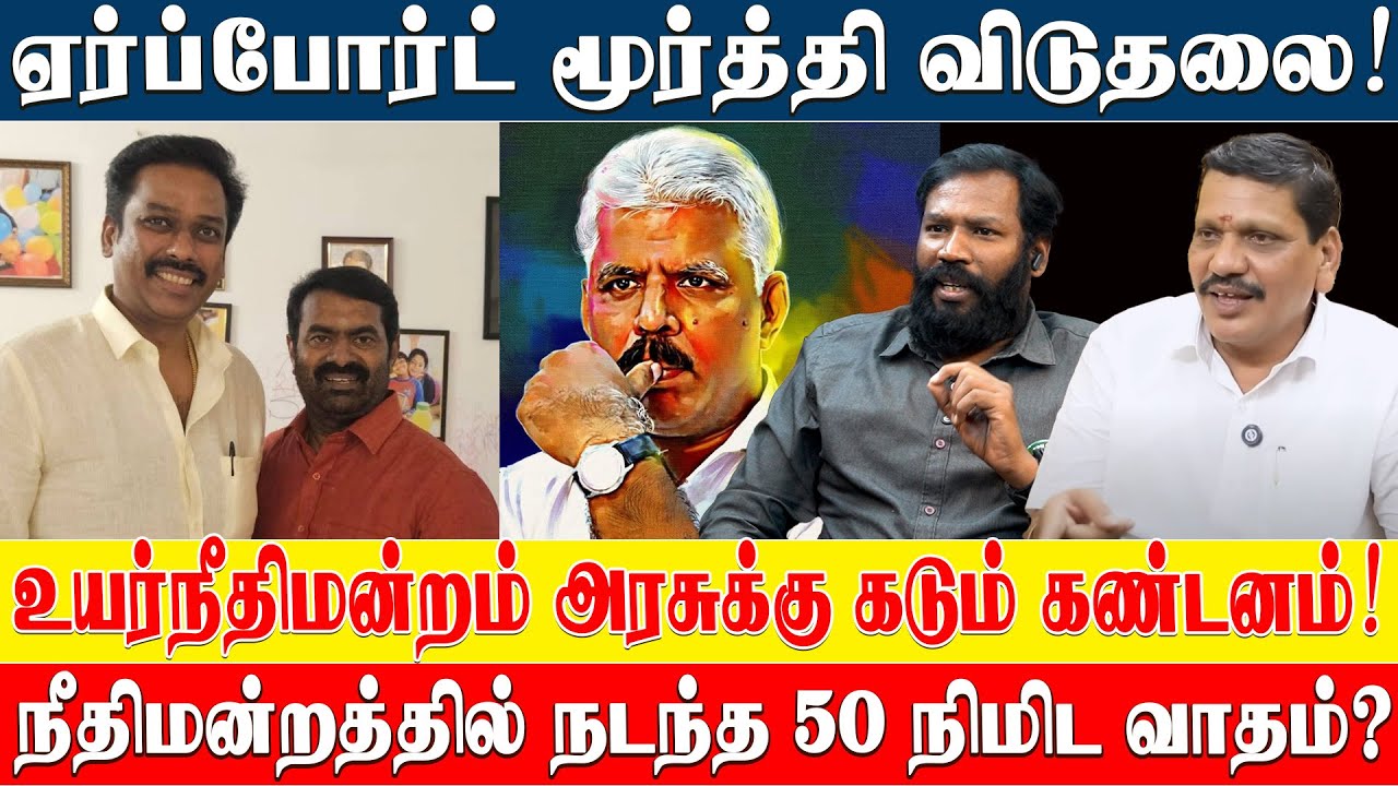 ஏர்ப்போர்ட் மீது போடப்பட்ட குண்டர் சட்டம் ரத்து | #ReleaseAirportMoorthy #airportmoorthy #vck #ntk 