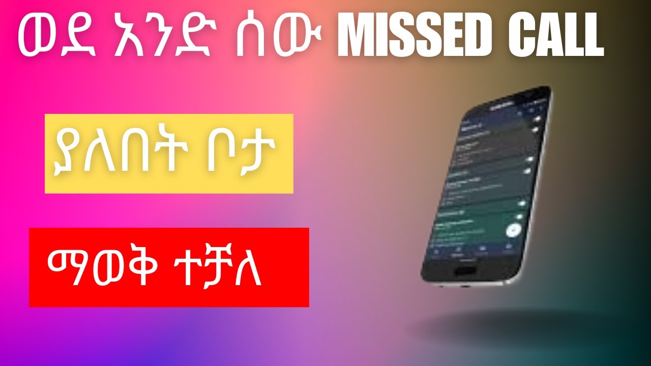 ወደ አንድ ሰው missed call በማድረግ ብቻ ከነ ማፑ ያለበት ቦታ ማወቅ ተቻለ @ETHIOTECK