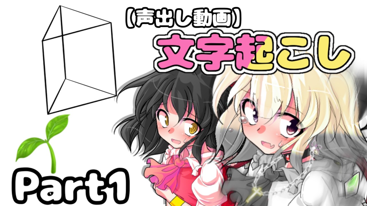 【文字起こし】【声出し】【#屋上組のれいにこ】初！！文字起こし！！ Part1