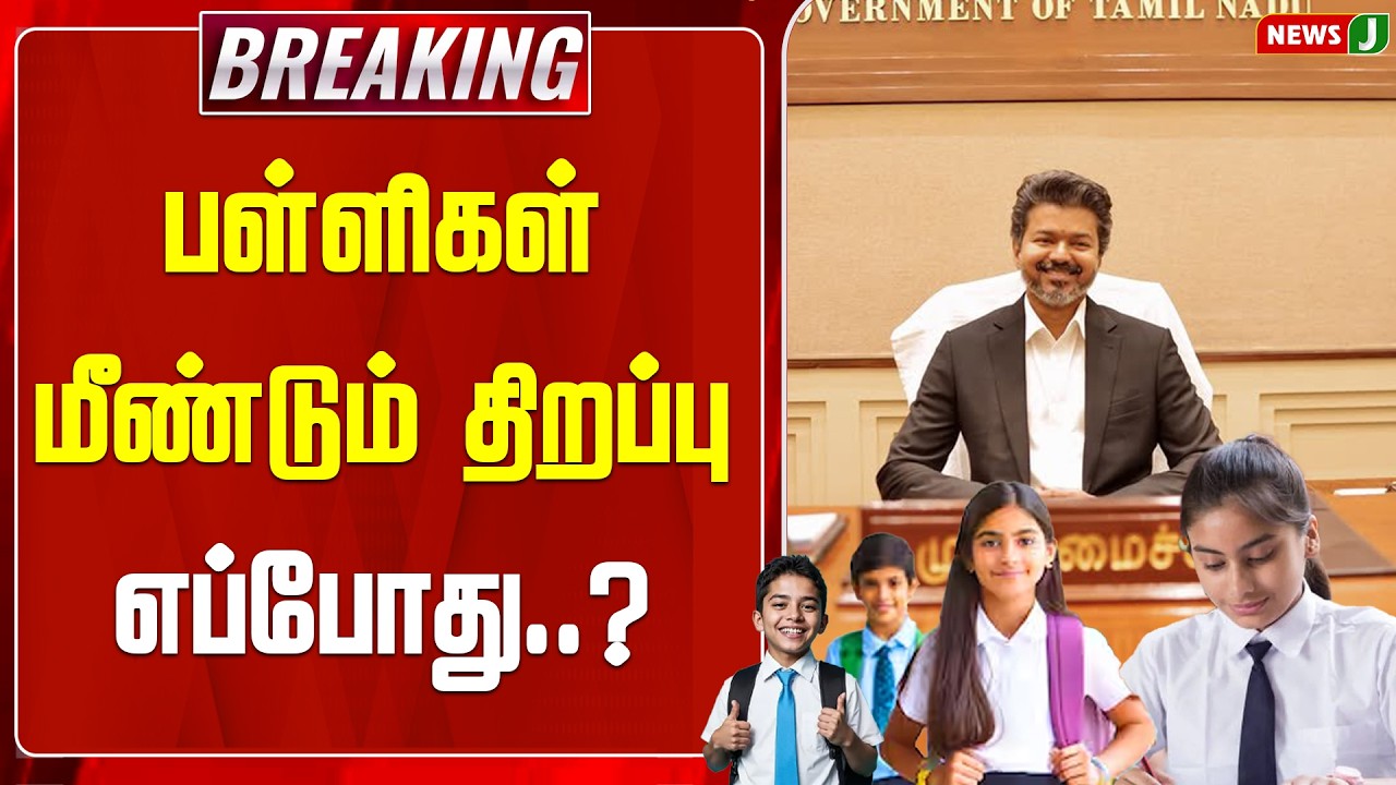 #BREAKING || பள்ளிகள் மீண்டும் திறப்பு எப்போது ? | CM Vijay | TN School Reopen | NewsJ