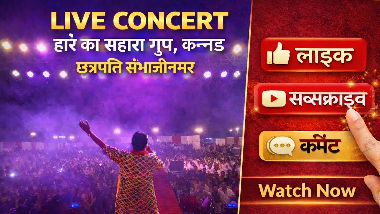 Live Concert Hare Ka Sahara group Kannad,Chh.Sambhajinagar #livebhajan #shyambababhjan#youtubeshorts