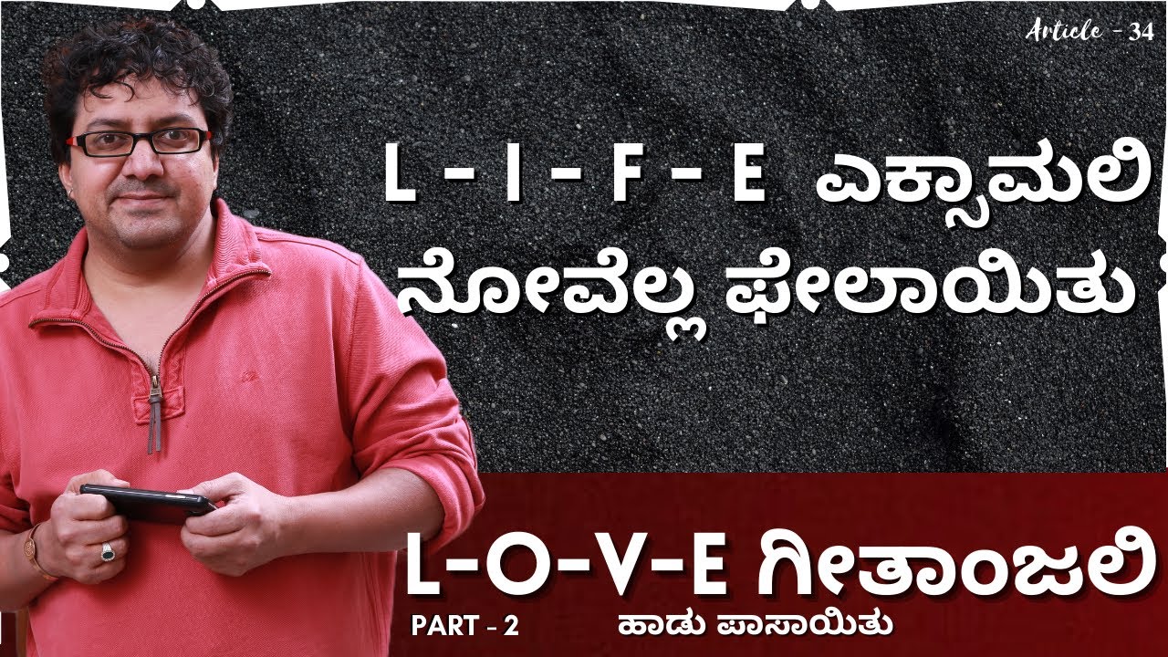 L-O-V-E GEETHANJALI | Part-2 | Article -34 | Dinesh Babu | Gurukiran | Premakavi K Kalyan Official