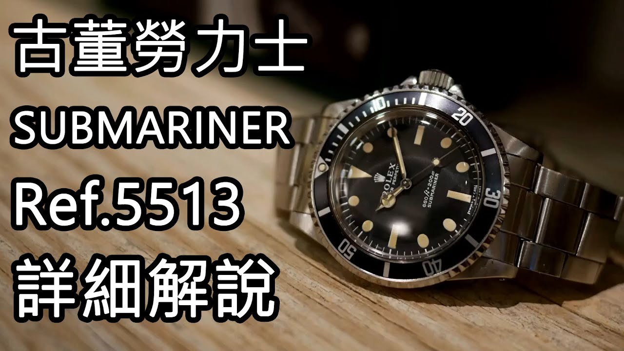 古董勞力士 - SUBMARINER - Ref.5513 全分類【詳解#01】