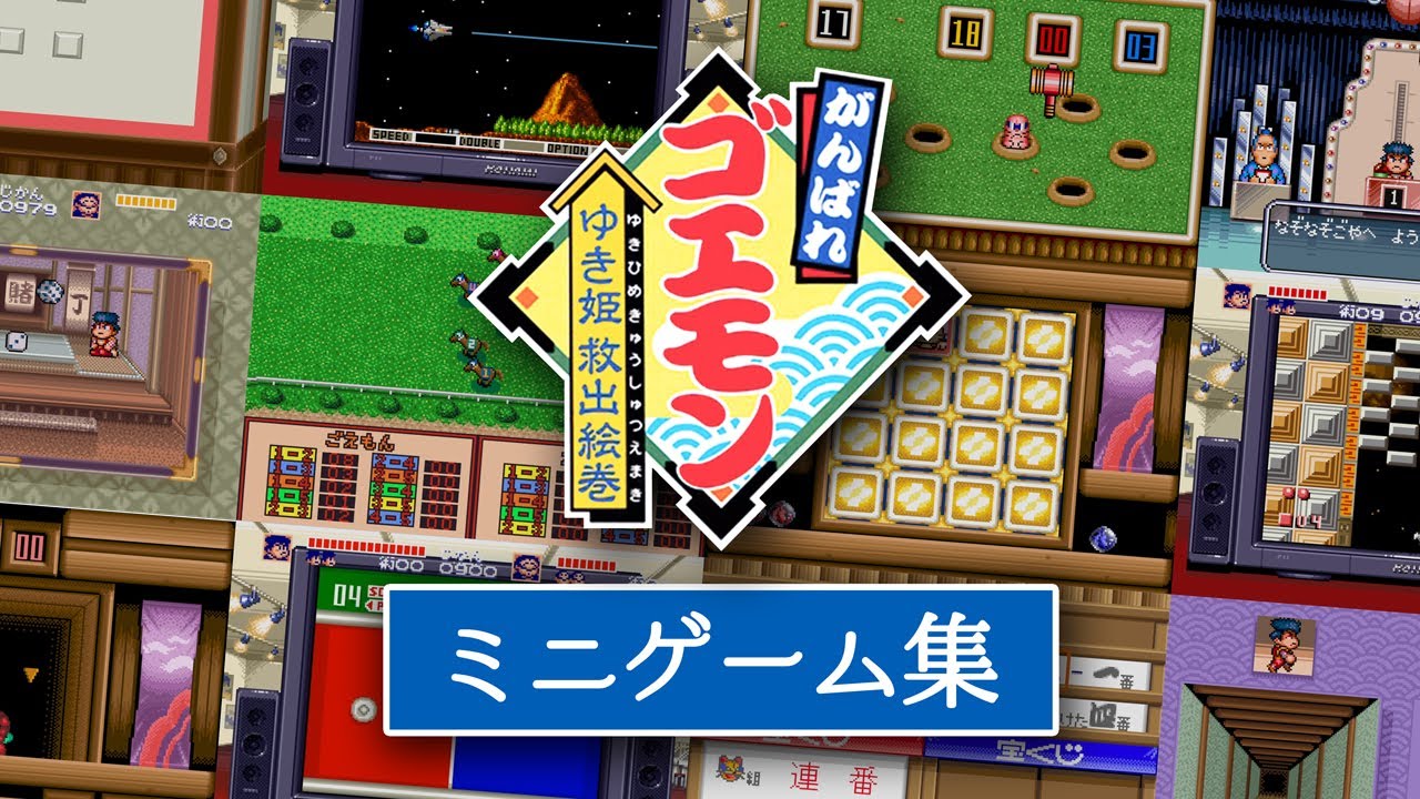 ミニゲーム集【がんばれゴエモン ゆき姫救出絵巻（Super Famicom）】