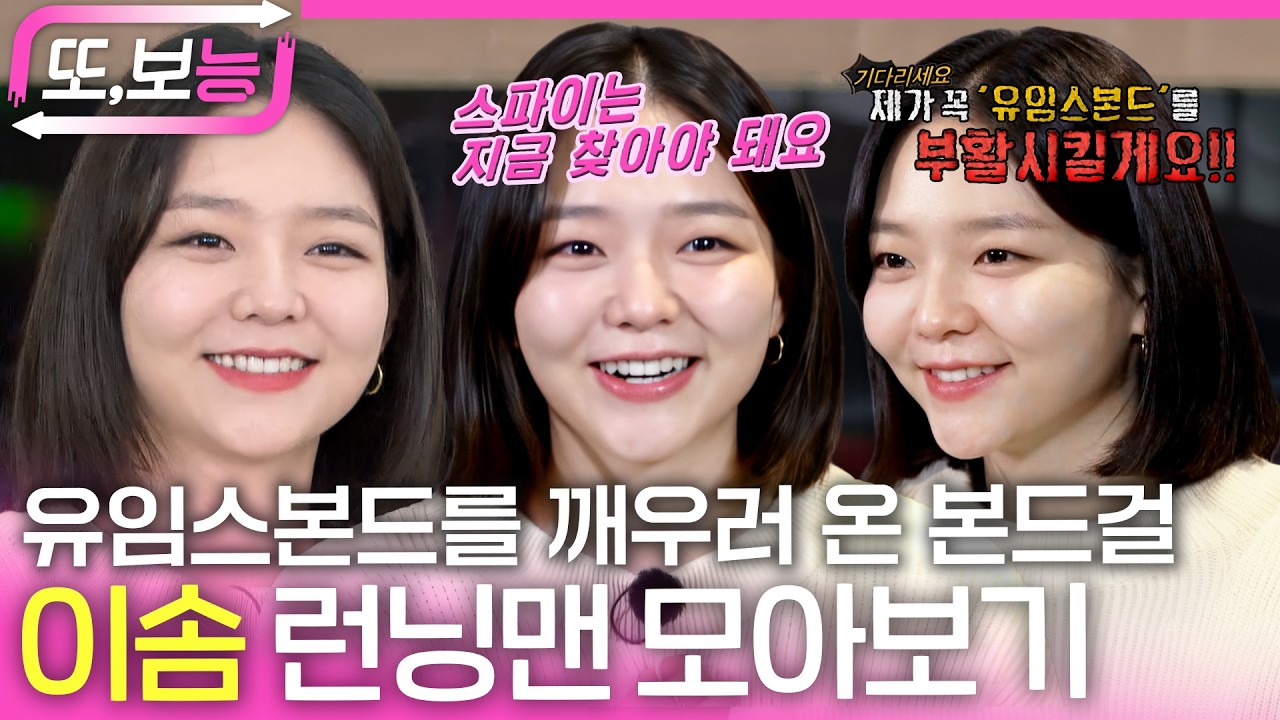 [#또보능] 런닝맨 레전드! 유임스본드가 돌아왔다!🔫 잠들어있던 유임스본드를 깨우러 온 본드걸 이솜 모아보기 #런닝맨 #이솜