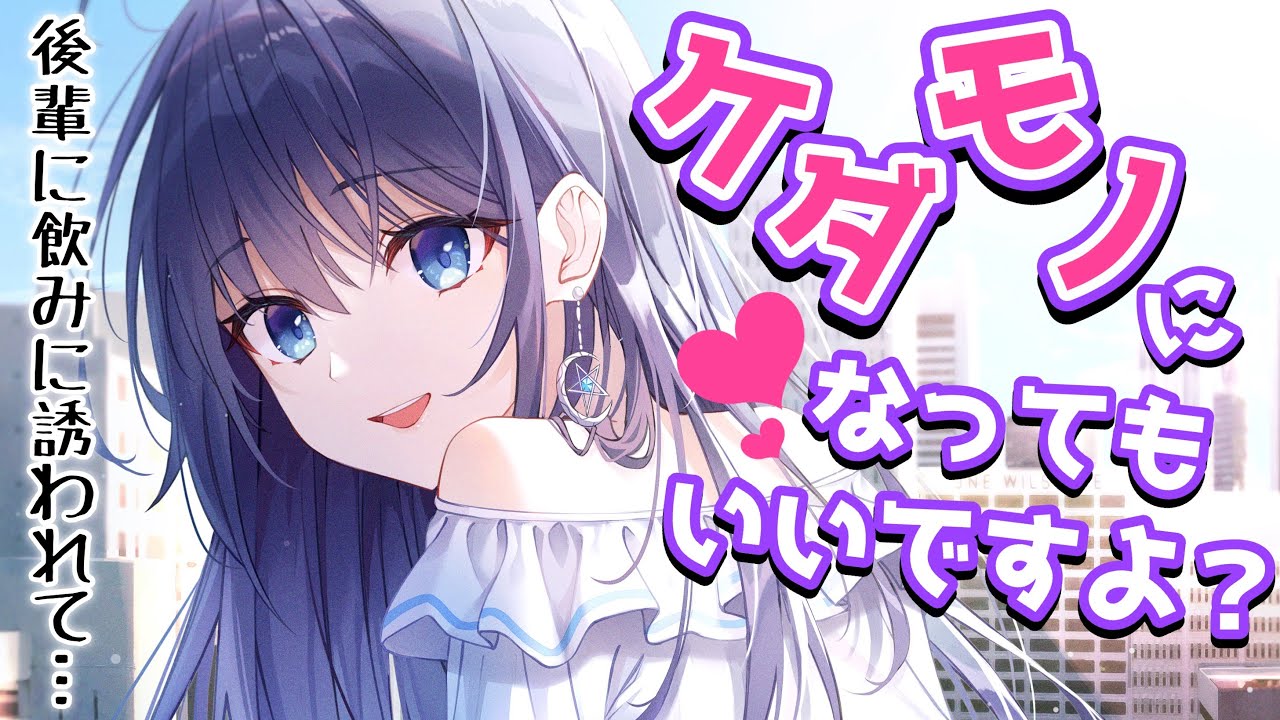 【お姉さん】あなたに懐いている会社の後輩に直球の好意をぶつけられて……【男性向けシチュボASMR】