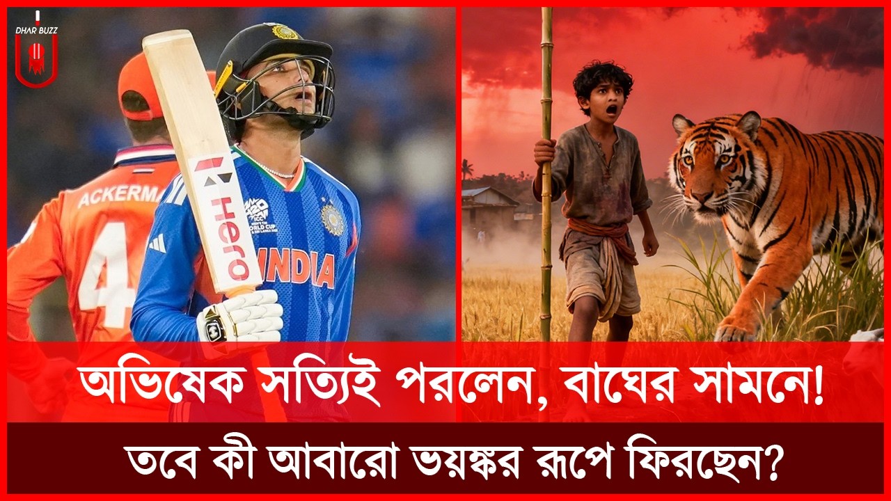 অবশেষে বাঘের সামনেই পরলেন অভিষেক! সুপার এইটে কী চমক আনবেন, নাকি ধ্বসে যাবেন? Abhishek | Dhar Buzz |