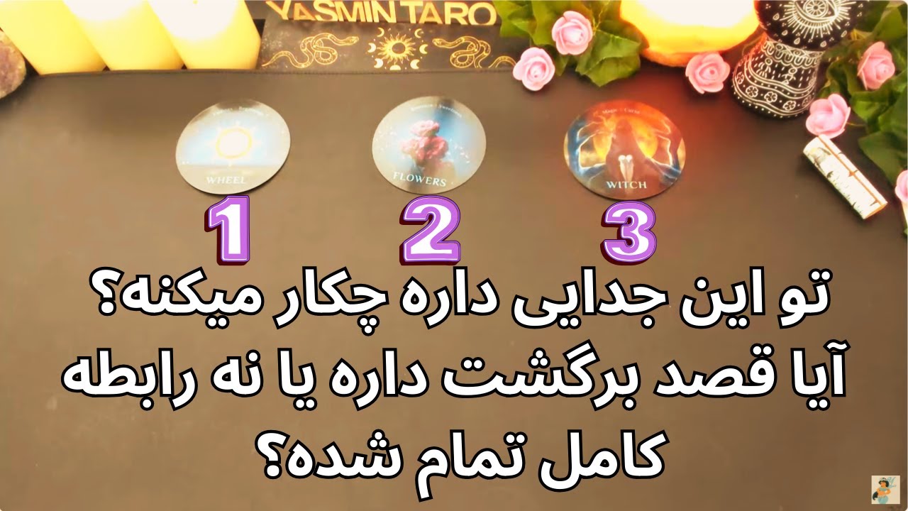 يَسمين تاروت - تو این جدایی داره چکار میکنه؟ آیا قصد برگشت داره یا نه رابطه کامل تمام شده؟