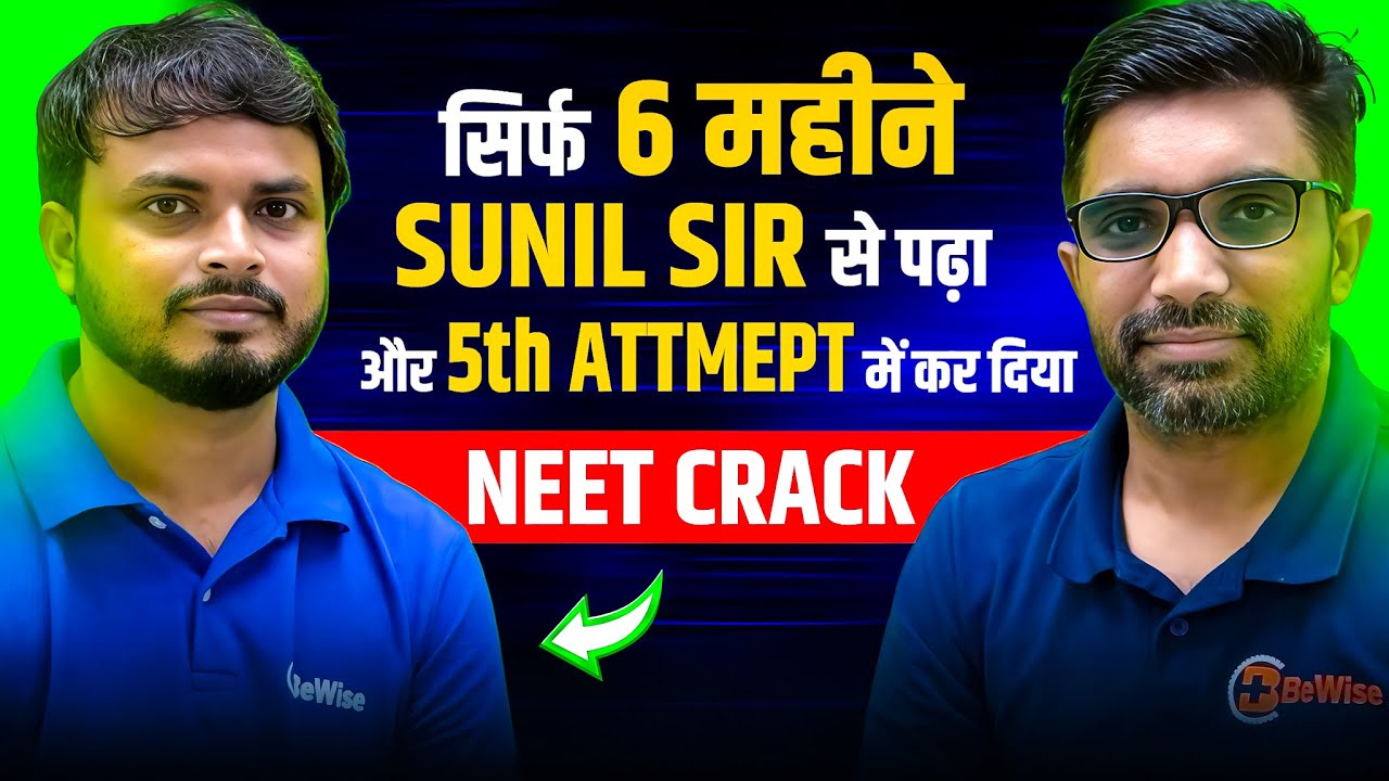5th Attempt में सिर्फ 6 महीने Sunil Nain sir से पढ़ कर NEET 2025 किया Crack । NEET Topper Interview