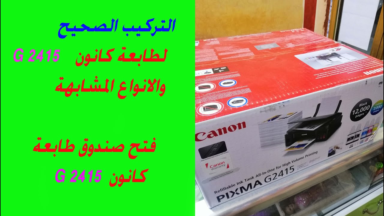 التركيب الصحيح لطابعة كانون، فتح صندوق طابعه كانون G2415