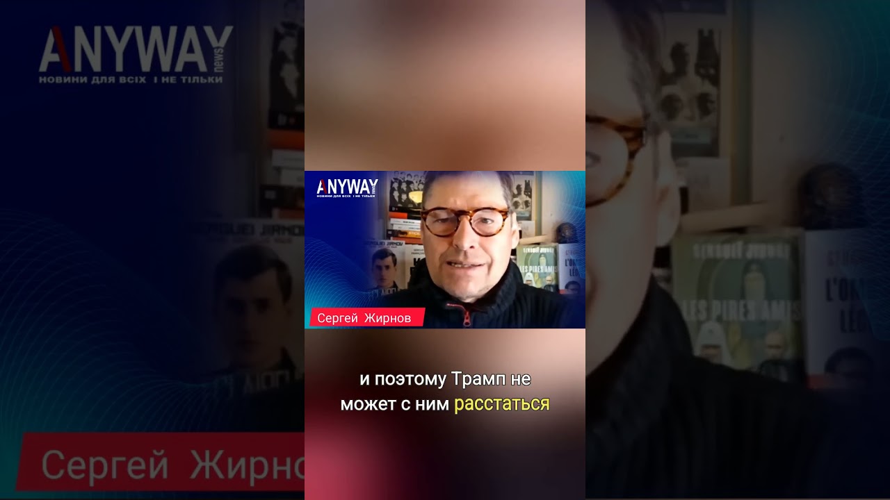 Жирнов: Тайные связи Трампа и Путина.
