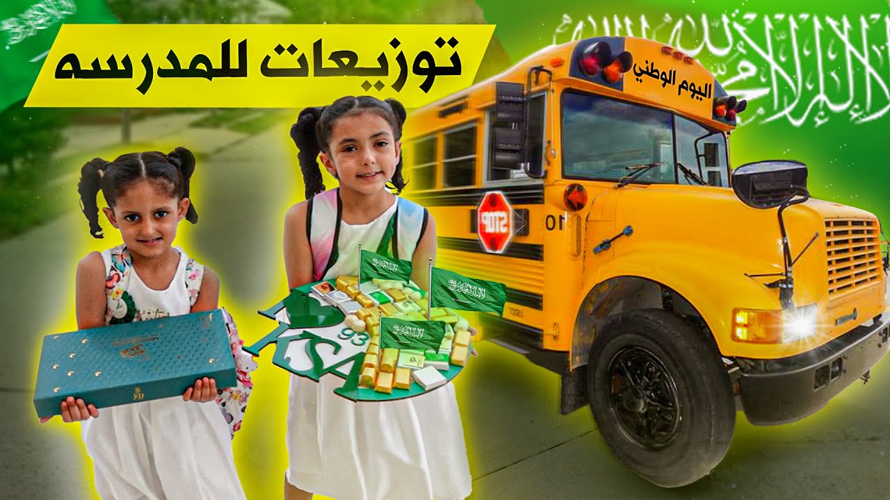توزيعات المدرسة لولو وتوتو باليوم الوطني !