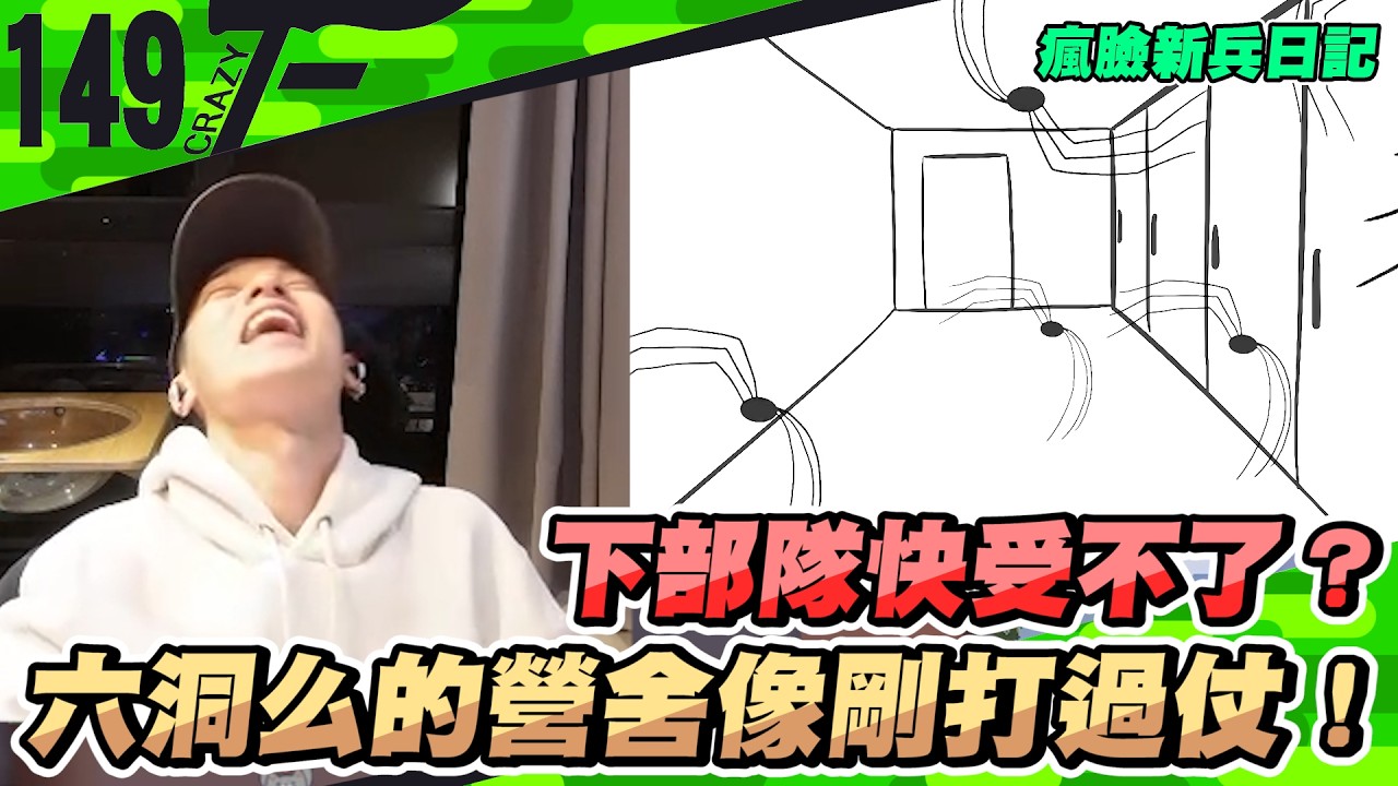 下部隊快受不了？六洞么的營舍像剛打過仗！｜瘋臉新兵日記【Crazyface】