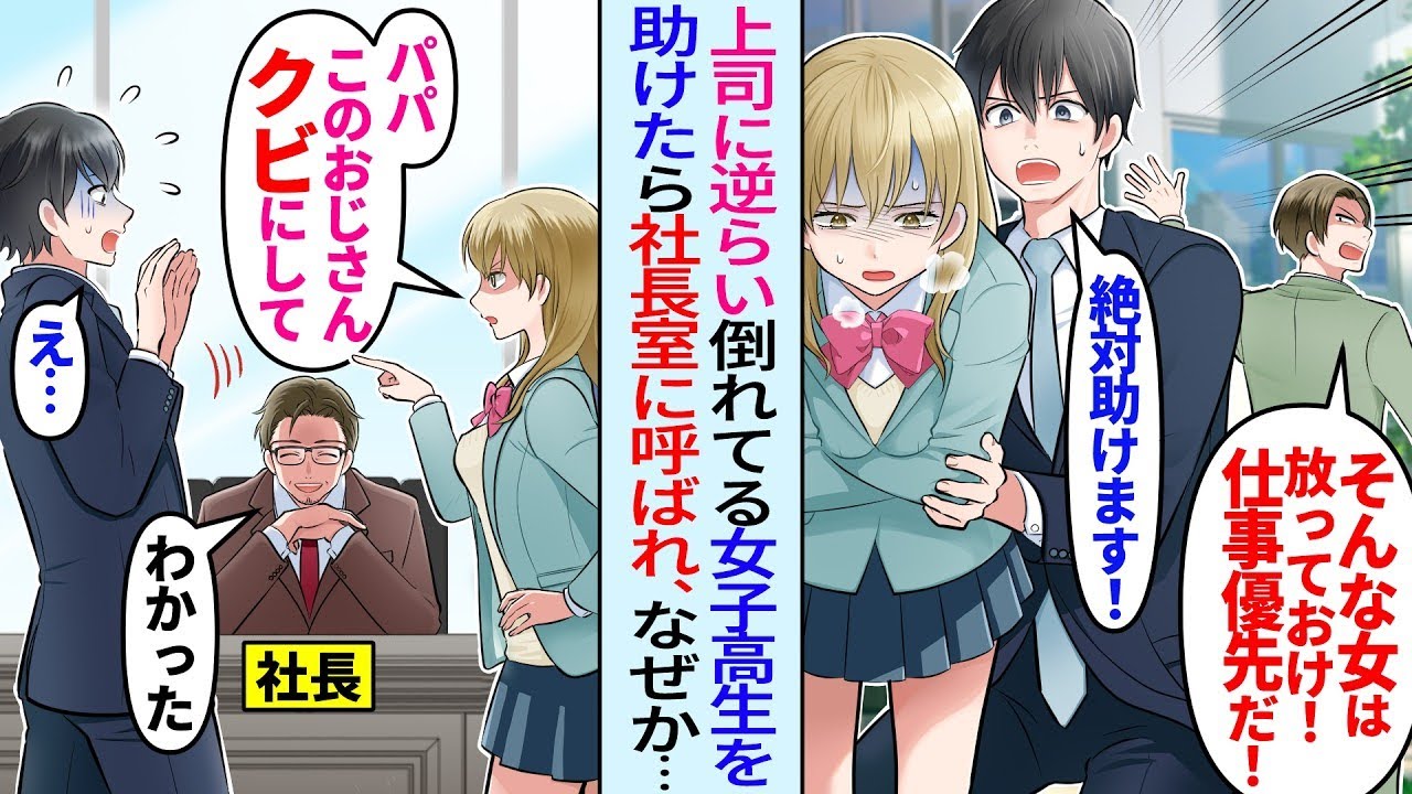 【漫画】嫌味上司の命令無視して倒れてる女子高生を助けたら何故か後日社長室に呼ばれ…社長令嬢「パパ、このおじさんクビにして」「え？」実は…【総集編・作業用】