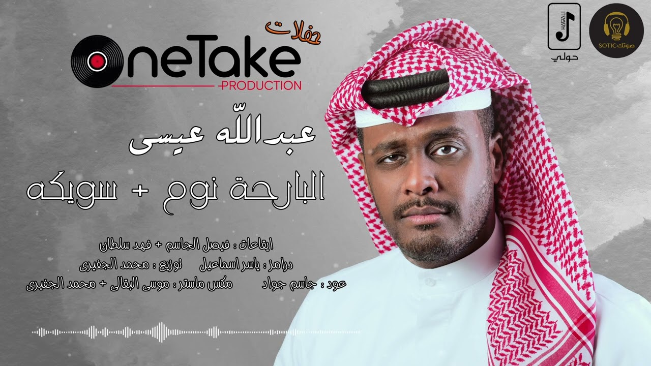 حفلات ون تيك | عبدالله عيسى - البارحه نوم + سويكه