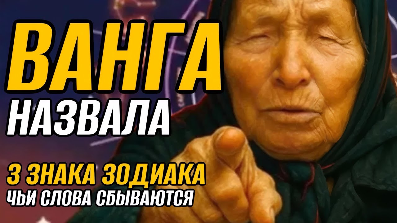 🤯Их слова — заклинания. Кому Ванга предрекла абсолютную власть над судьбой?