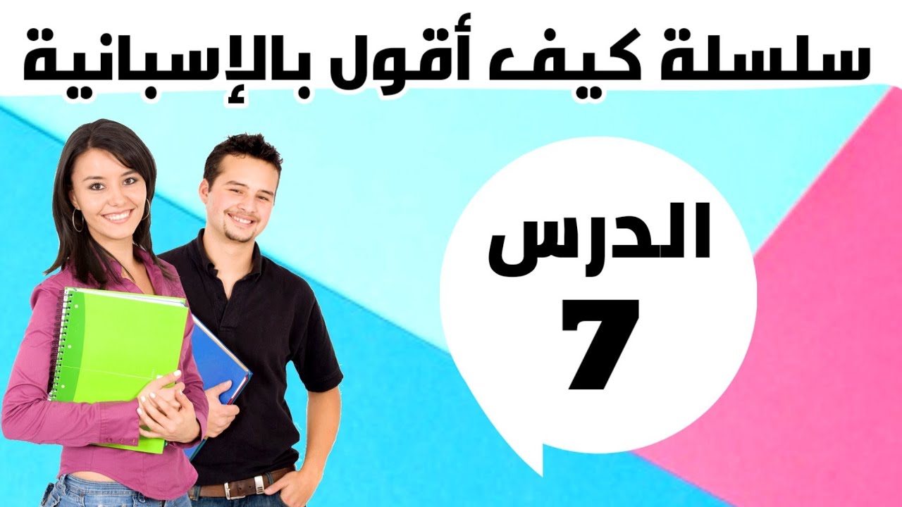 سيفوتك الكثير في الإسبانية إذا لم تشاهد هذا الفيديو. تعلم كيف تعبر عن أي شيء يصادفك