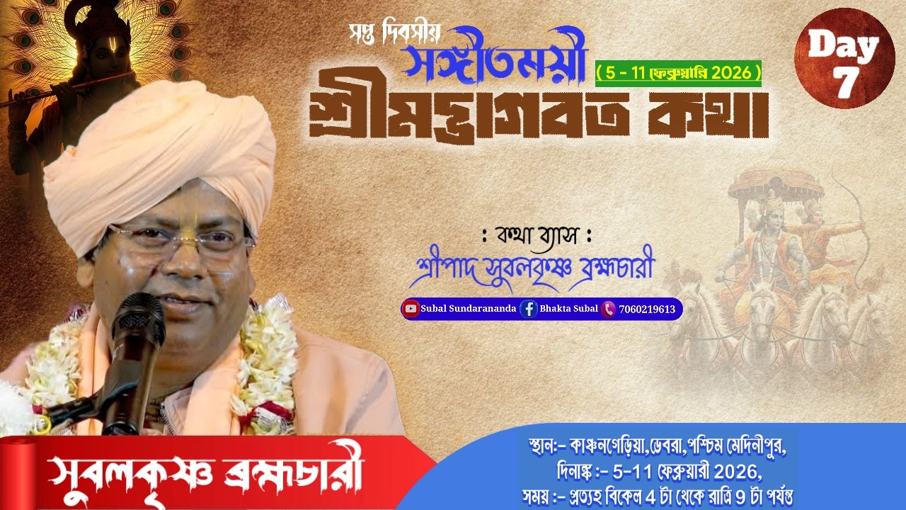 DAY-7 🔴সঙ্গীতময়ী ভাগবতী কথা-,প্রবক্তা- সুবলকৃষ্ণ ব্রহ্মচারী * স্থান :-কাঞ্চনগেড়িয়া,ডেবরা,