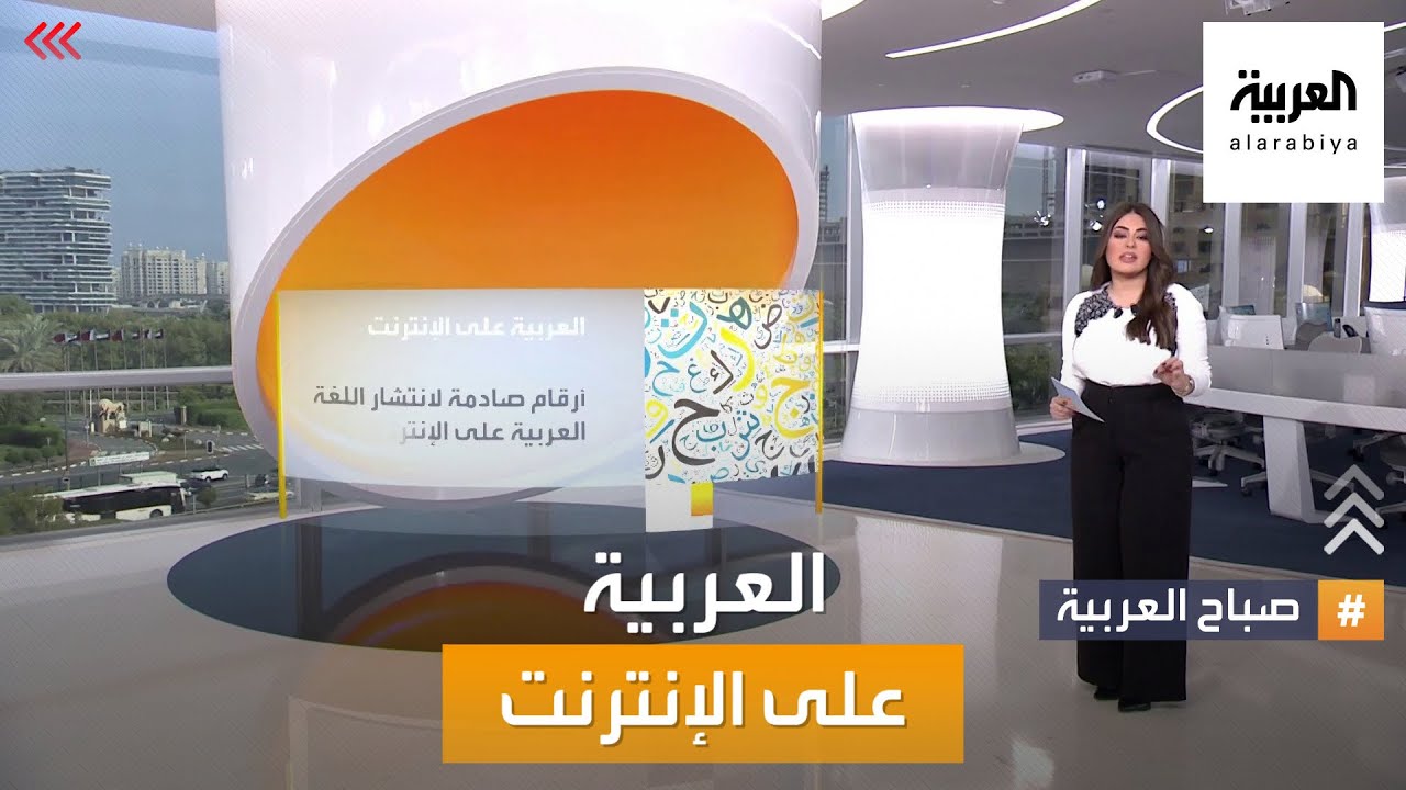 صباح العربية | لغة الـ