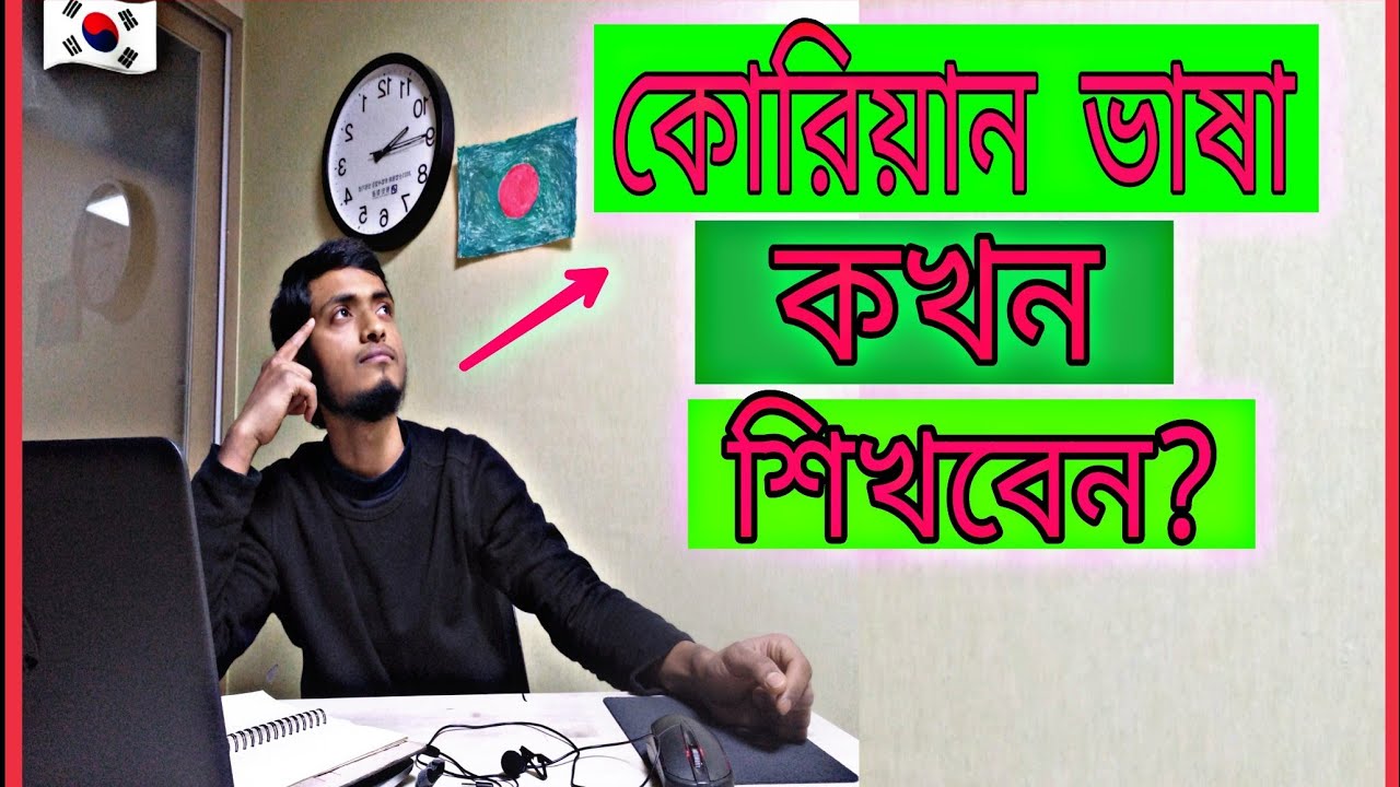 কোরিয়ান ভাষা কখন শিখবেন?| লটারির আগে না পরে? কম খরচে কিভাবে  কোরিয়ান ভাষা শিখবেন জানুন।দক্ষিণ কোরিয়া