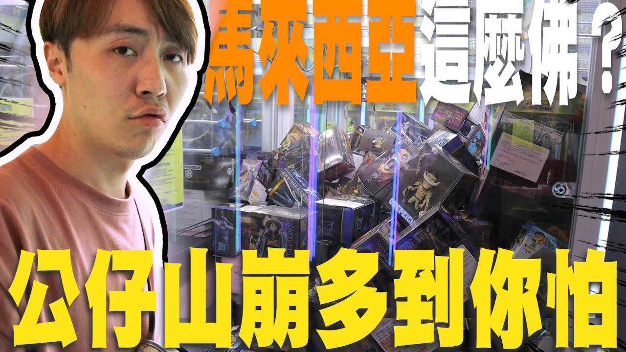 第一次來馬來西亞打台竟然這麼佛!!?!  這公仔也山崩的太可怕了吧~~~ 【OurTV】[台湾UFOキャッチャー UFO catcher 夾娃娃]