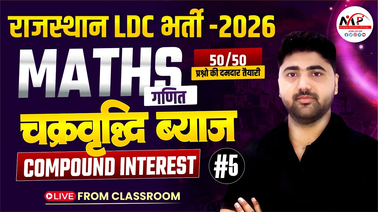 Rajasthan LDC Exam 2026 | Mathematics | Compound Interest | By Amit Sir | Dr. Mukesh Pancholi