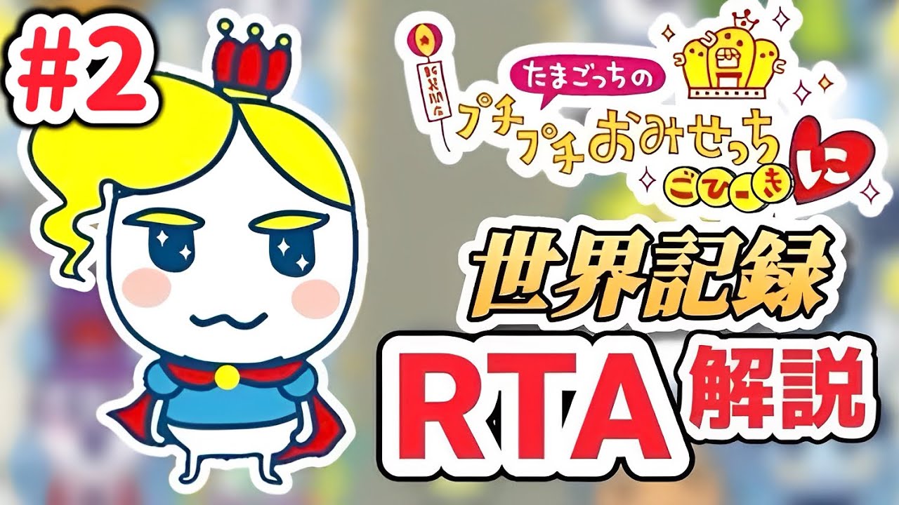 【RTA解説コメ付き】たまごっちのプチプチおみせっち ごひーきに（全店オープン）6時間31分37秒（2/9）【biimシステム】