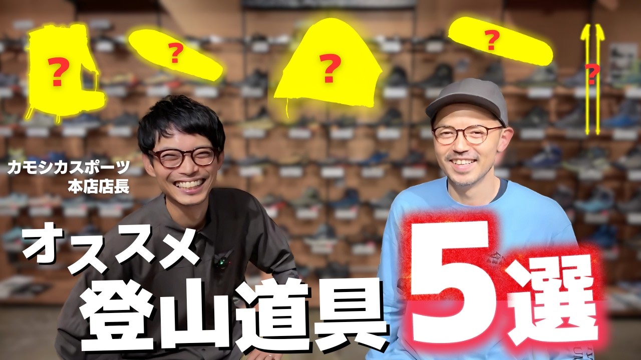 軽くて快適！「オススメ登山道具5選」をカモシカスポーツ本店の店長茂垣さんに選んでもらった！