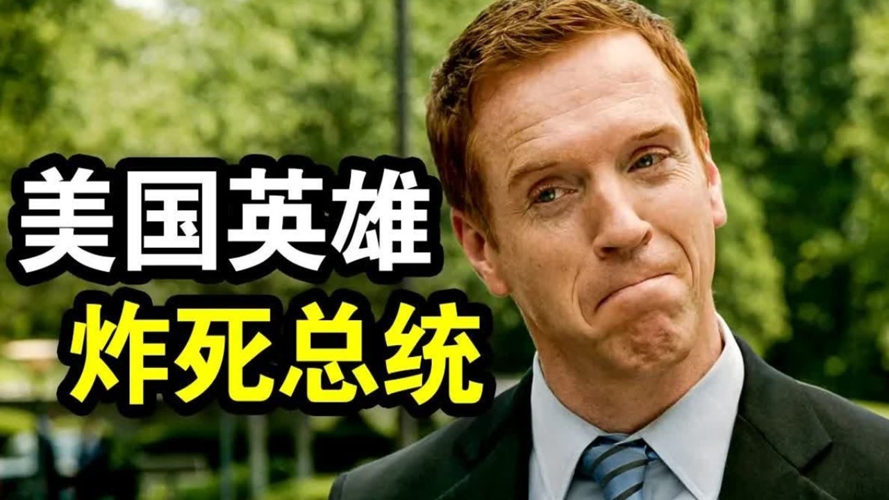 不敢信！中東策反美國英雄炸死總統！場面狠到不敢看《國土安全 2》震撼來襲 #美劇 #犯罪懸疑#影視解說 #電影解說 #每日推薦