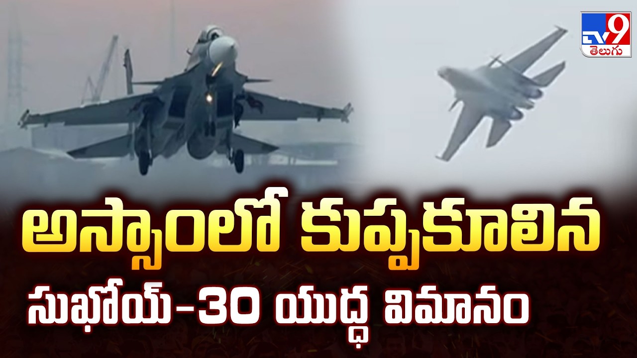 Breaking News : Indian Air Force Sukhoi Su-30 Fighter Jet Crashes in Assam - TV9