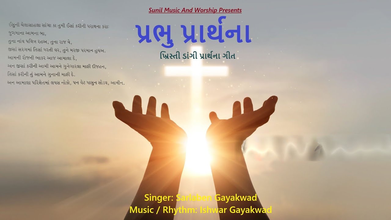  પ્રભુ પ્રાર્થના -- ડાંગી ખ્રિસ્તી પ્રાર્થના ગીત #dangichristiansong #dangisong 